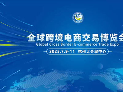 icbe全球跨境電商交易博覽會