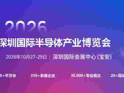 2026深圳國(guó)際半導(dǎo)體產(chǎn)業(yè)展覽會(huì)