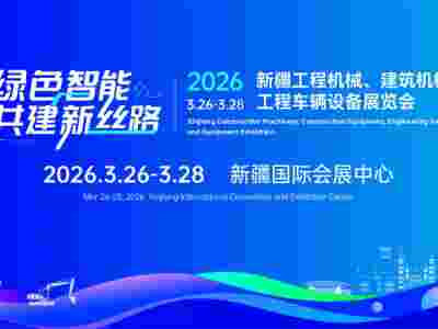 2026新疆工程機(jī)械、 建筑機(jī)械、 工程車輛及設(shè)備展覽會(huì)