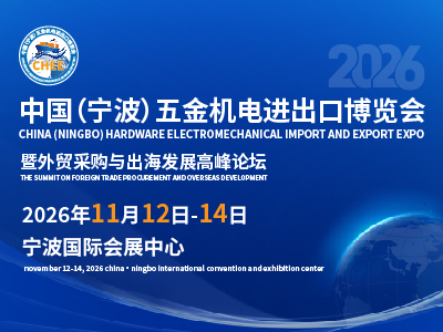 2026中國（寧波）五金機(jī)電進(jìn)出口博覽會(huì)