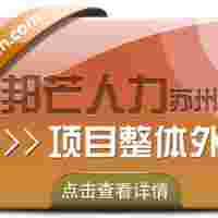 蘇州項目整體外包選邦芒 助力企業(yè)提 升運營效率