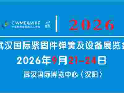 2026武漢國(guó)際緊固件彈簧及設(shè)備展覽會(huì)