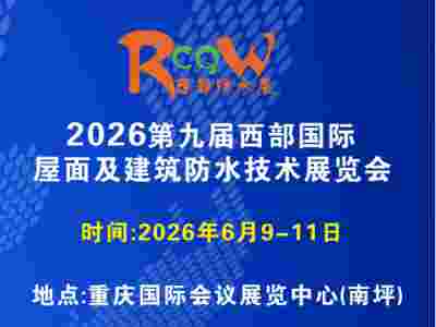 2026第九屆西部國(guó)際屋面及建筑防水技術(shù)展覽會(huì)