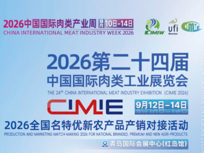 2026第24屆中國國際肉類工業(yè)展/中國肉博會青島展