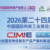 2026中國青島肉搏會/2026第24屆中國國際肉類工業(yè)展