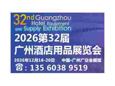 2026第三十二屆廣州酒店用品展覽會(huì)