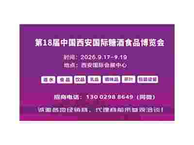 2026西安糖酒會|第8屆中國西安國際糖酒食品博覽會