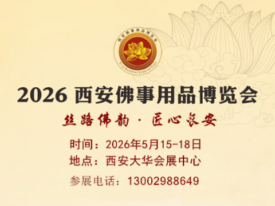 2026西安佛事用品博覽會（2026西安佛博會）