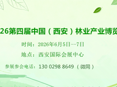 2026第四屆西安林業(yè)產(chǎn)業(yè)博覽會（2026西安林博會）