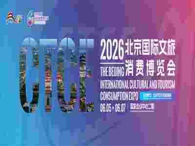 2026北京文創(chuàng)潮玩展|2026北京國際文旅消費(fèi)展