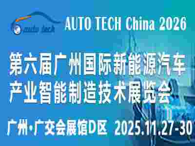 2026 第六屆廣州國際新能源汽車產(chǎn)業(yè)智能制造技術(shù)展覽會