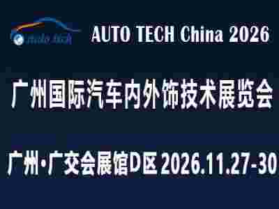 AUTO TECH 2026 廣州國(guó)際汽車內(nèi)外飾技術(shù)展覽會(huì)