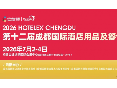 官宣2026第十二屆HOTELEX成都國(guó)際酒店及餐飲業(yè)博覽會(huì)