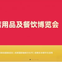 2026第十二屆成都國際酒店餐飲業(yè)博覽會（官方發(fā)布）