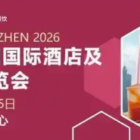 2026年第三十五屆深圳國際酒店餐飲設(shè)備與餐飲用品展覽會
