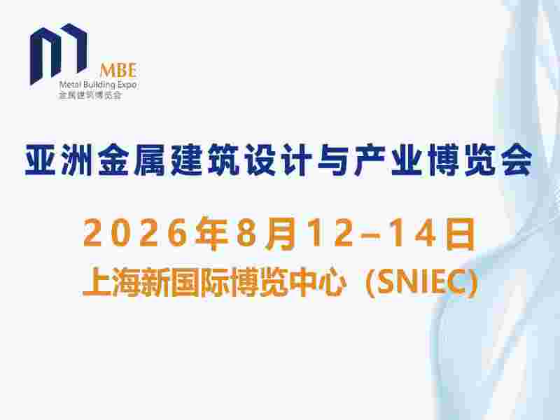 2026第五屆亞洲金屬建筑博覽會(huì)