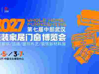 2027中部(武漢)家居設(shè)計(jì)節(jié)  武漢建筑及裝飾新材料展覽會(huì)