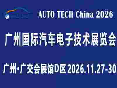 AUTO TECH 2026 廣州國(guó)際汽車電子技術(shù)展覽會(huì)