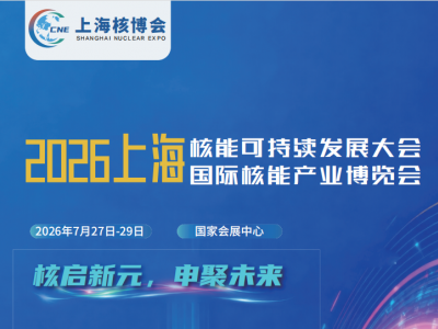 2026上海核能可持續(xù)發(fā)展大會(huì)暨上海國(guó)際核能產(chǎn)業(yè)博覽會(huì)