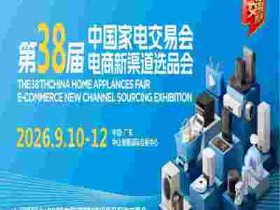 2026中山生活家電展|2026第38屆中國(guó)家電交易會(huì)