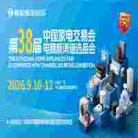 2026中山生活小家電展|2026第38屆中國家電交易會(huì)