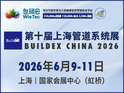 第十屆上海管道系統(tǒng)展