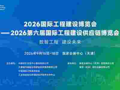 2026國際工程建設(shè)博覽會—第六屆國際工程建設(shè)供應(yīng)鏈博覽會