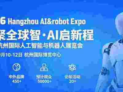 2026杭州國(guó)際人工智能與機(jī)器人展覽會(huì)