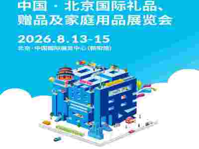 北京禮品包裝展2026第54屆中國(guó)北京國(guó)際禮品家庭用品展覽會(huì)