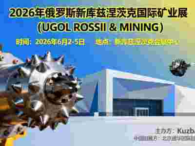2026年俄羅斯新庫(kù)茲涅茨克礦業(yè)展