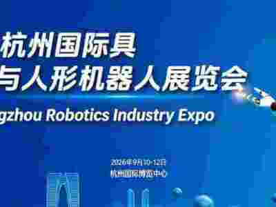 2026杭州國(guó)際具身智能與人形機(jī)器人展覽會(huì)