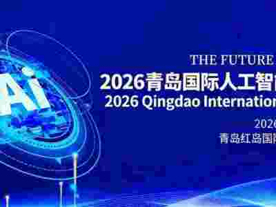 2026青島國(guó)際人工智能展覽會(huì)