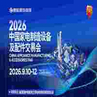 2026中山家電配件展|2026中國家電制造設備及配件交易會