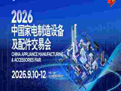 2026中山家電供應(yīng)鏈展2026中國(guó)家電制造設(shè)備及配件交易會(huì)