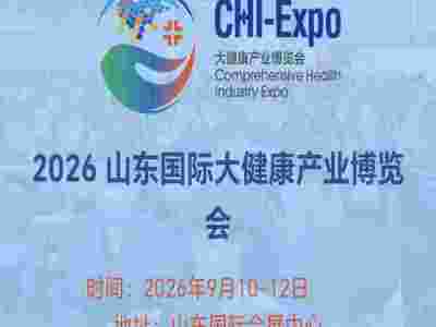 2026山東健康產(chǎn)業(yè)展2026年中國(guó)山東國(guó)際大健康產(chǎn)業(yè)博覽會(huì)