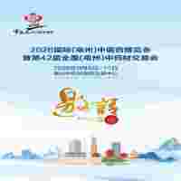 2026毫州中醫(yī)藥博覽會(huì)|第42屆全國(guó)(亳州)中藥材交易會(huì)