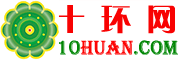 十環(huán)建材網(wǎng)